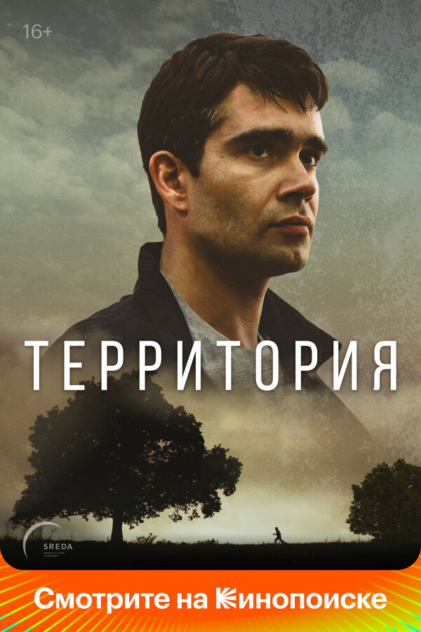 Территория постер